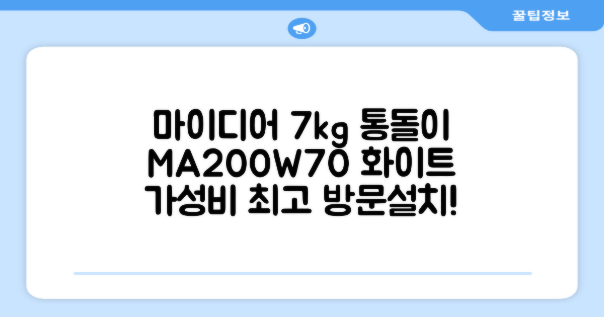 마이디어 통돌이 세탁기 MA200W70/WW-KR 7kg 방문설치, 화이트 추천 리뷰