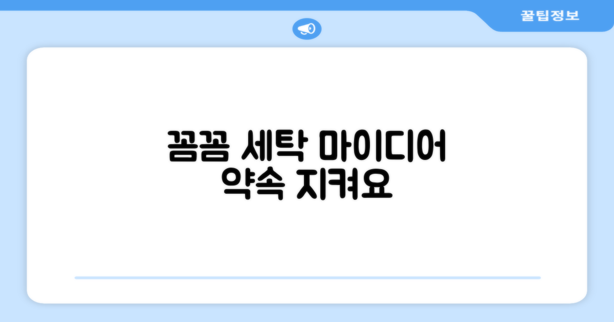 꼼꼼한 세탁, 마이디어의 약속
