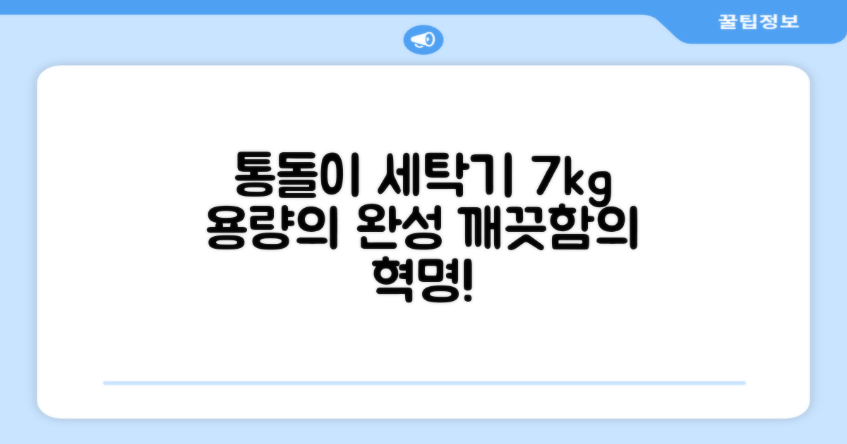 통돌이 세탁기, 7kg 용량의 완벽함