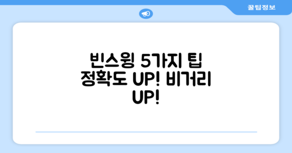 5가지 빈스윙 훈련법