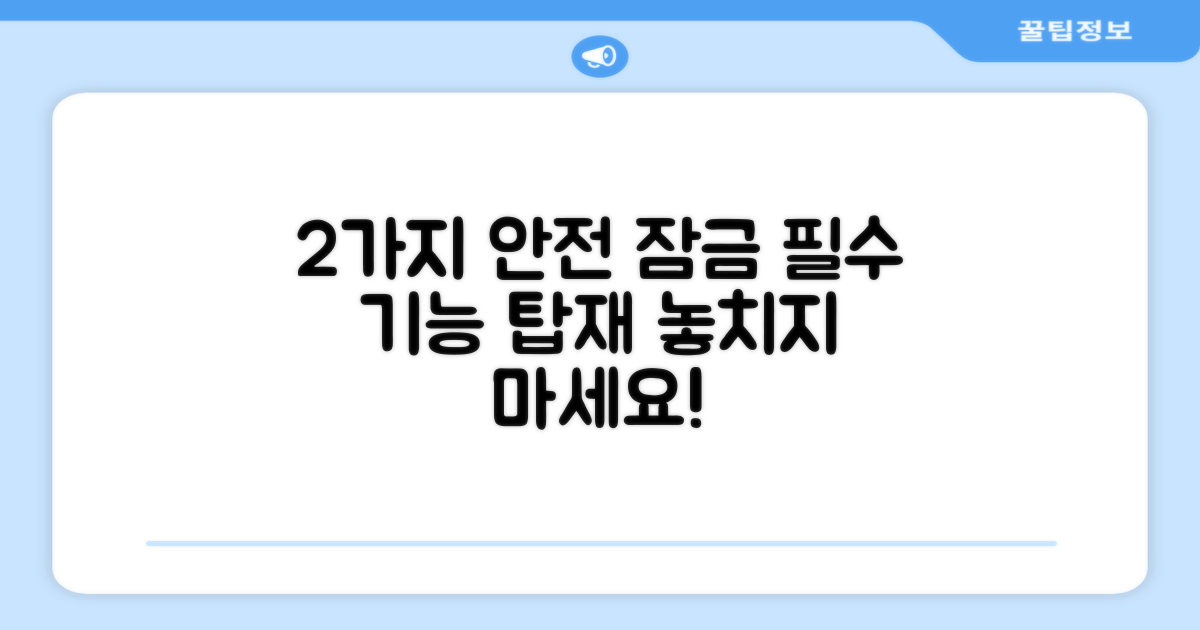 2가지 안전 잠금 기능