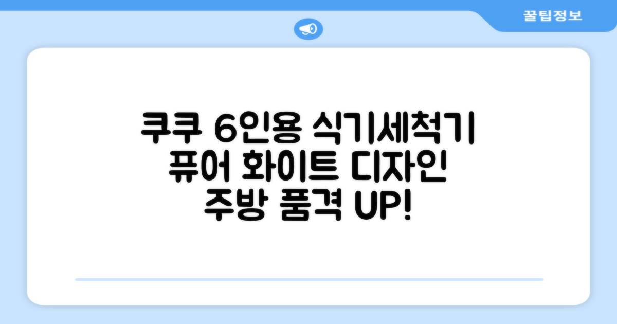 쿠쿠 인테리어 식기세척기 6인용, 퓨어 화이트, CDW-CS0620TWE: 주방의 품격을 더하는 스마트한 선택