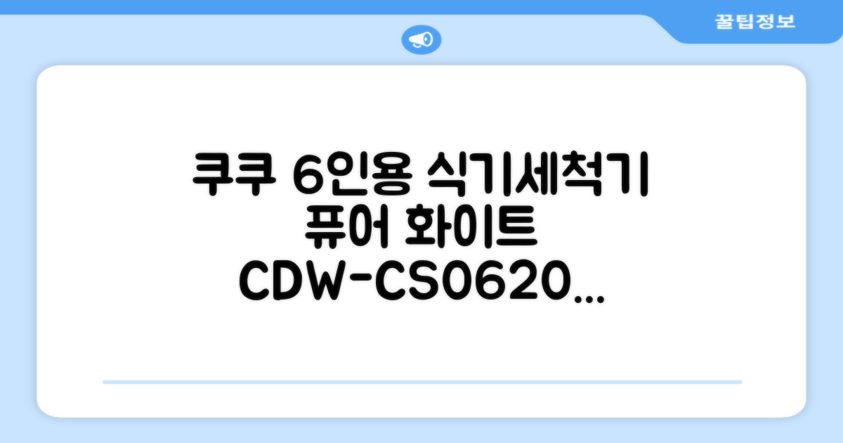 쿠쿠 인테리어 식기세척기 6인용, 퓨어 화이트, CDW-CS0620TWE, 단순배송상품 추천 리뷰
