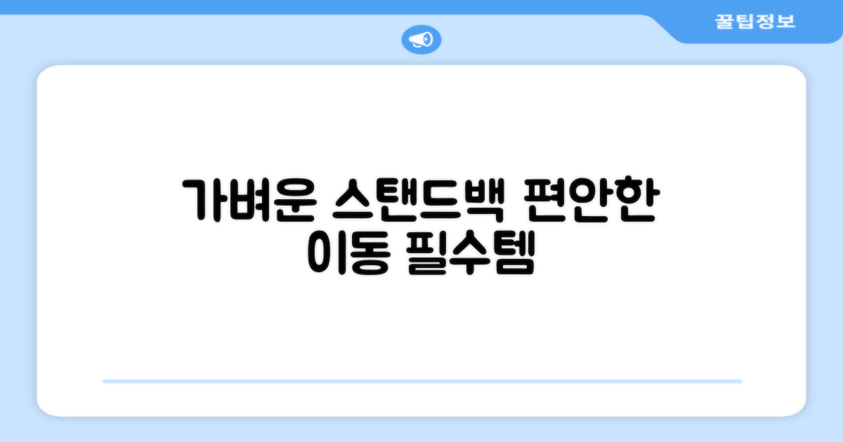 경량 스탠드백, 편안한 이동