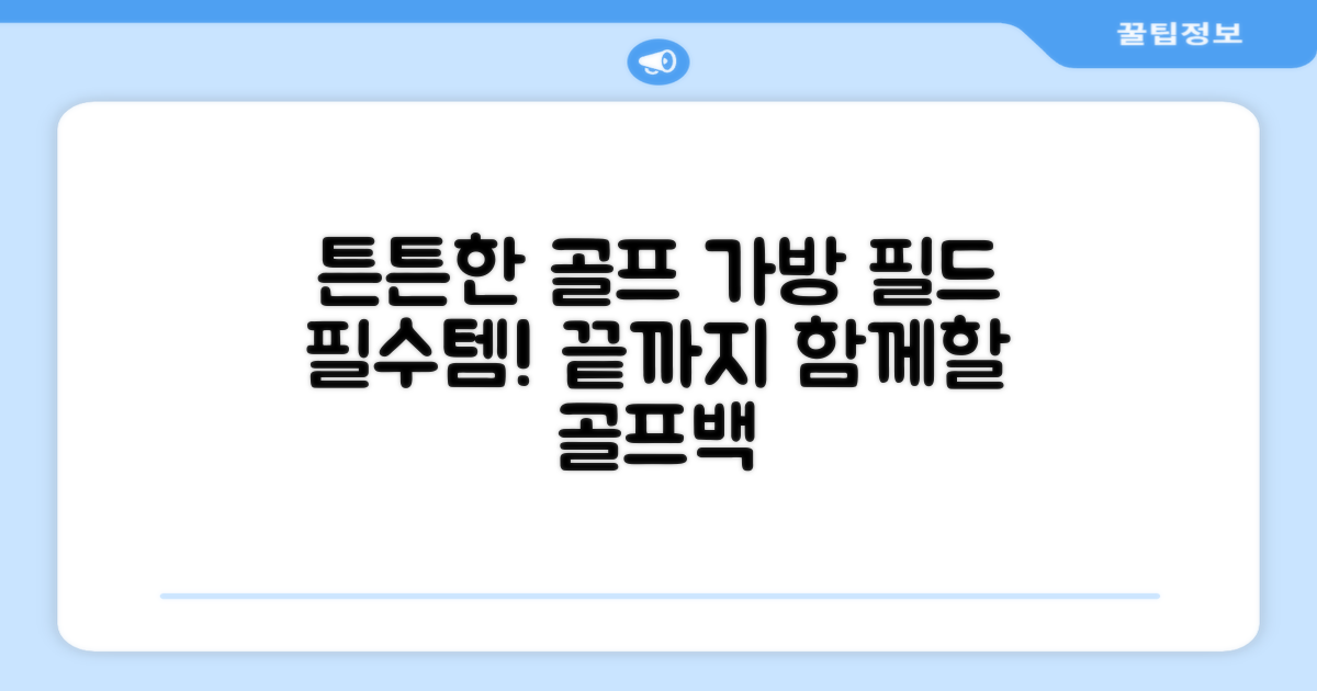 내구성 강한 골프 가방 추천