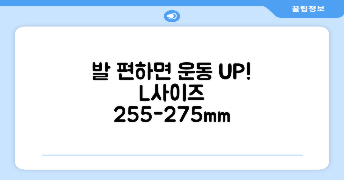 L사이즈 255-275mm, 발이 편해야 운동도 잘 되죠!