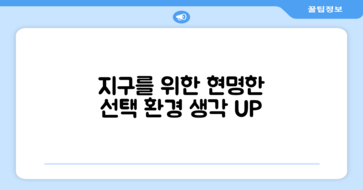 환경까지 생각하는 현명한 선택