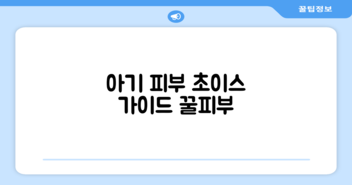 아기 피부를 위한 선택 가이드