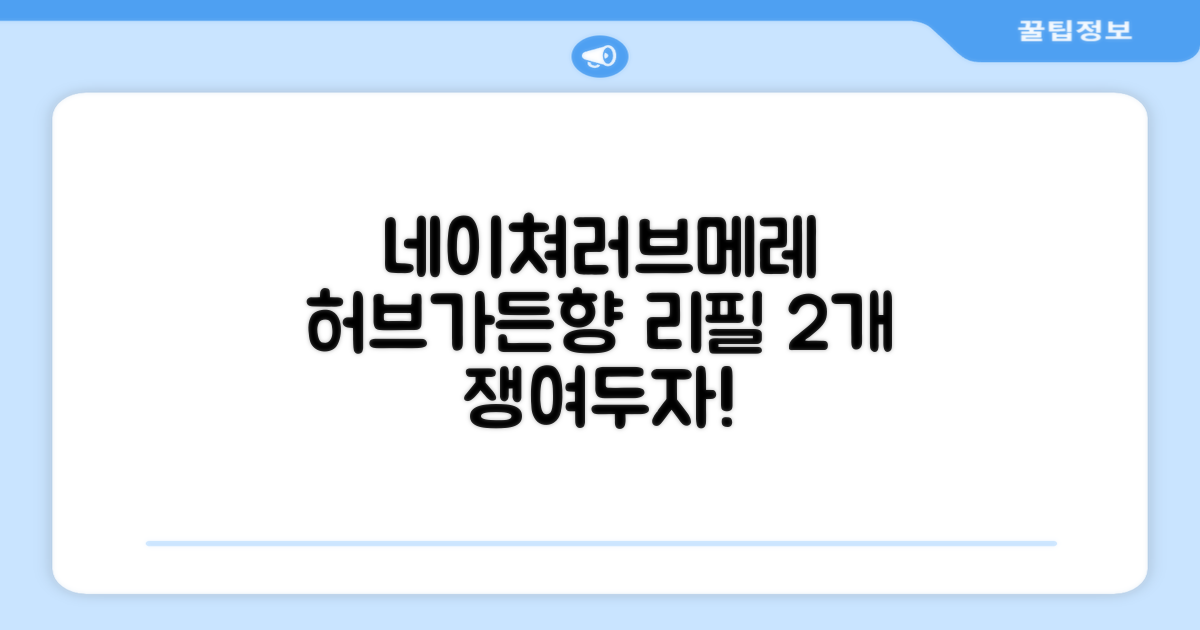 네이쳐러브메레 유아 오리지널 섬유유연제 허브가든향 리필, 1.3L, 2개 추천 리뷰