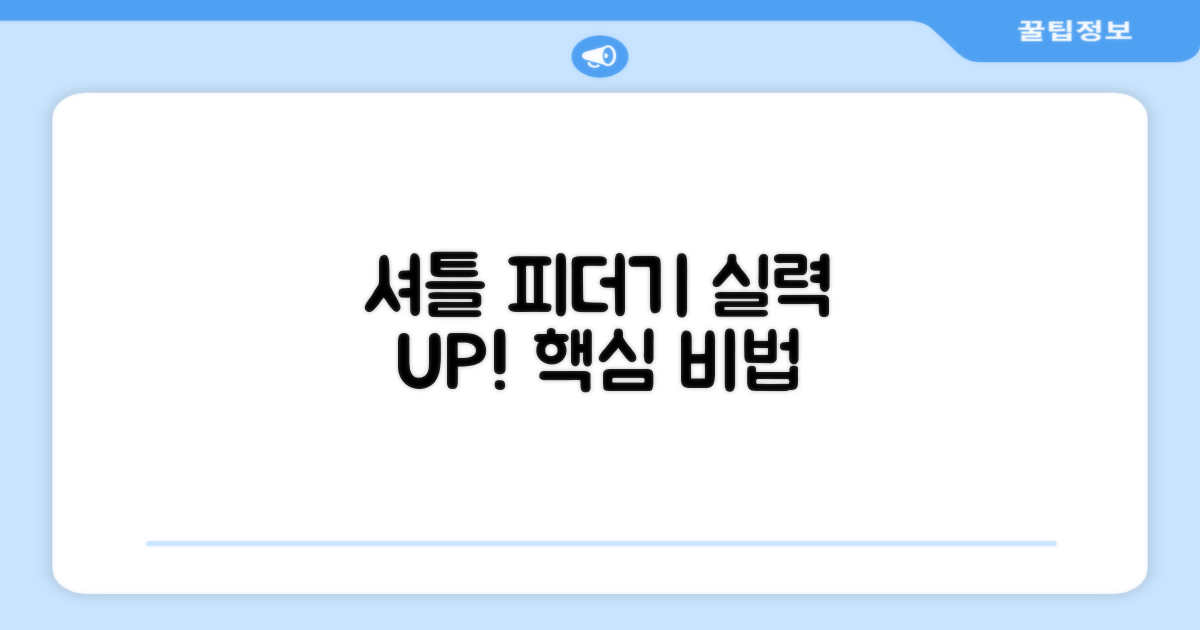 셔틀 피더기로 실력 향상!