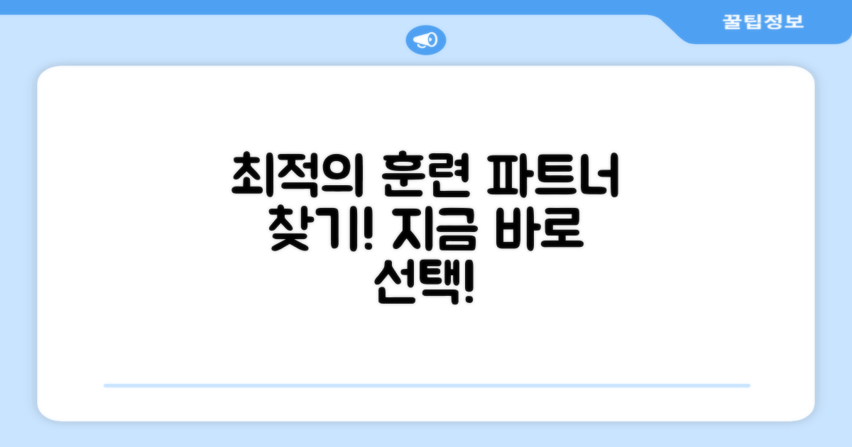 당신의 훈련 파트너를 선택하세요