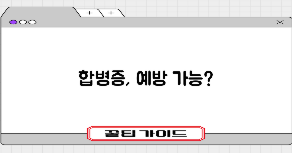 합병증, 과연 막을 수 있을까요?