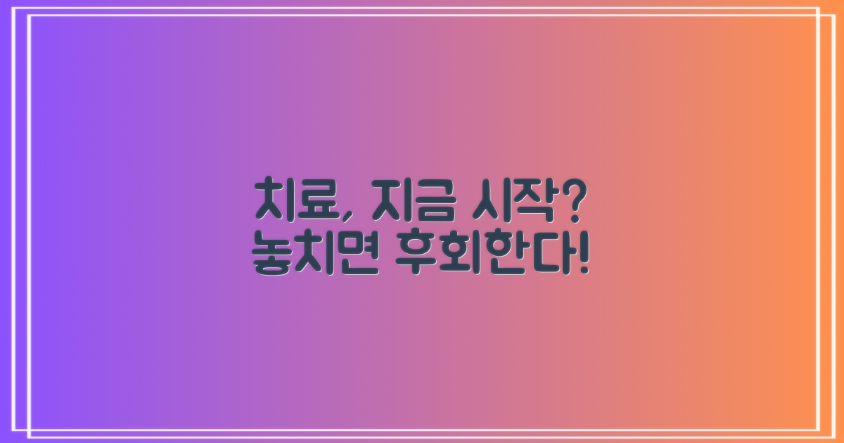 치료, 언제 시작해야 할까요?