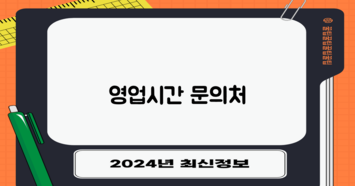 운영 시간 및 문의 안내