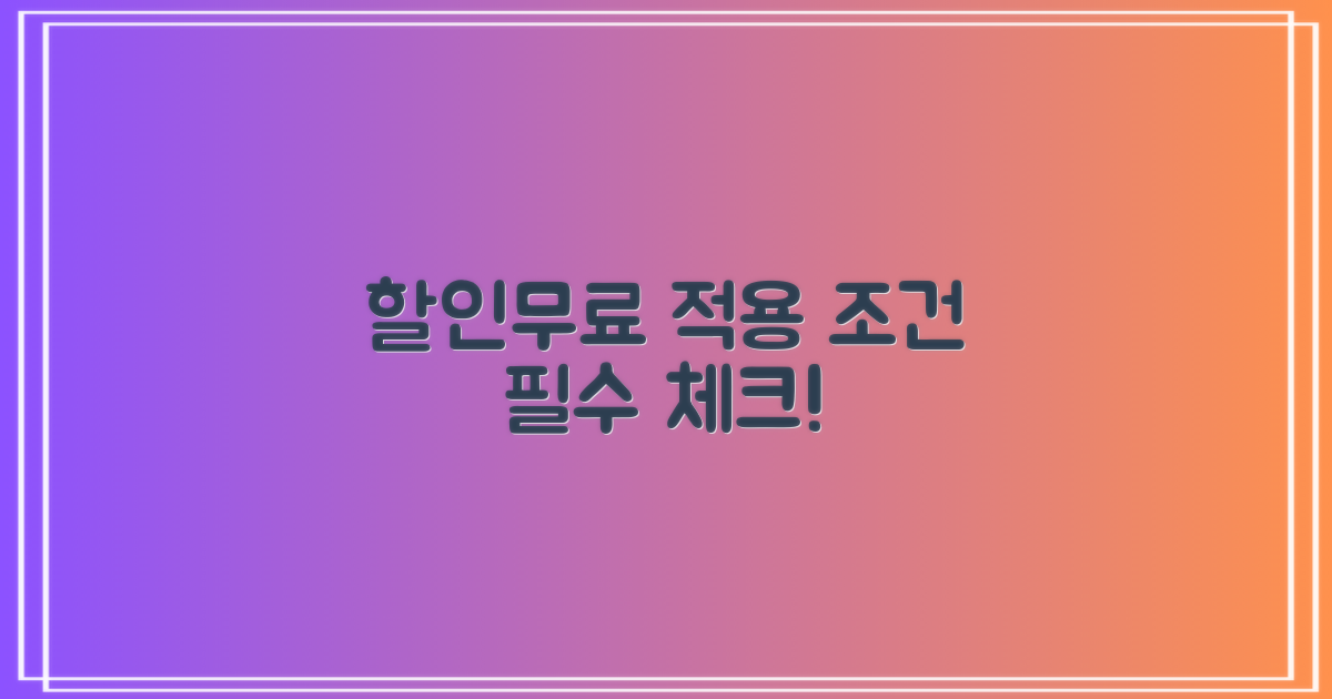 할인/무료 적용 조건 확인