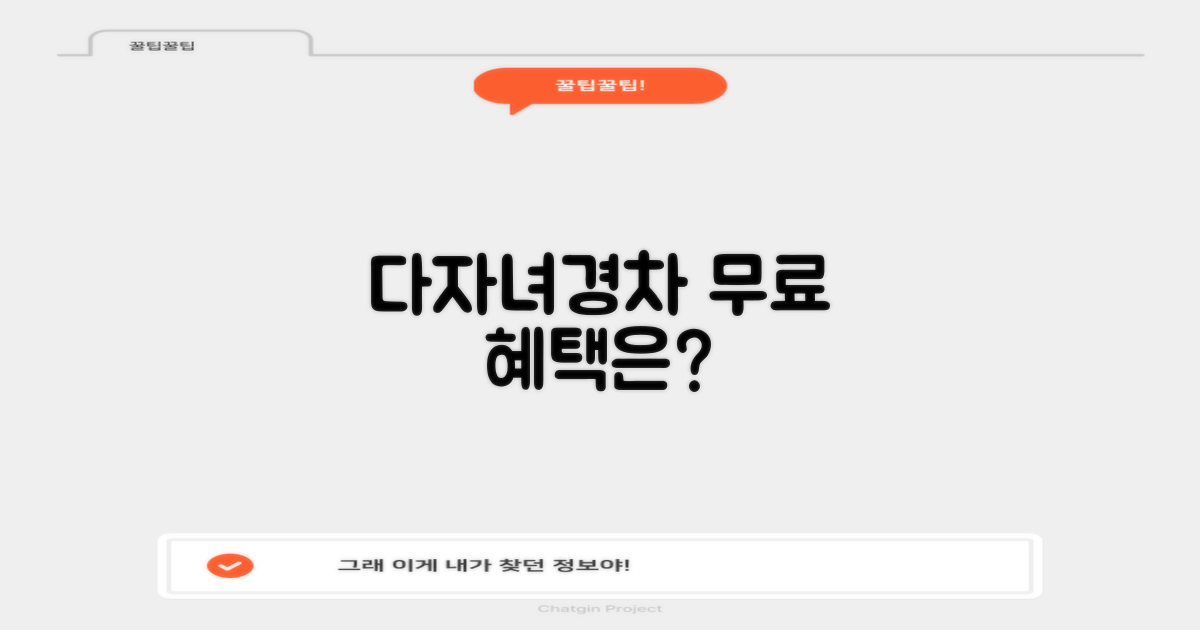 다자녀/경차, 무료 혜택은?