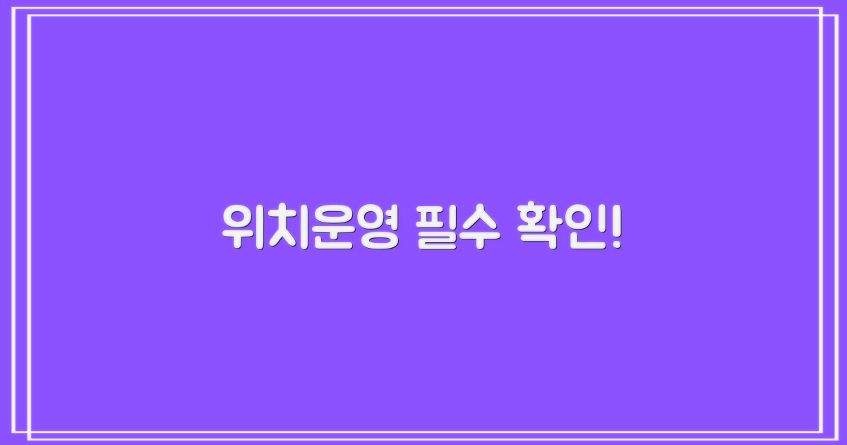 위치/운영, 꼭 확인하세요!