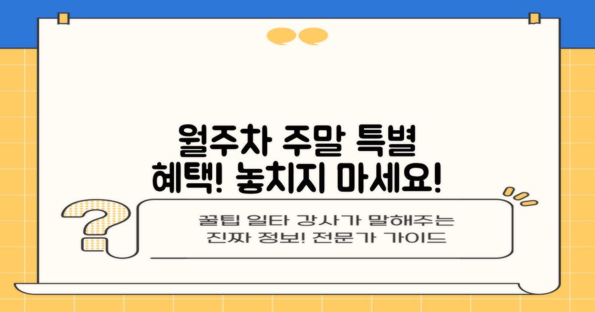 월주차/주말, 놓치지 마세요!