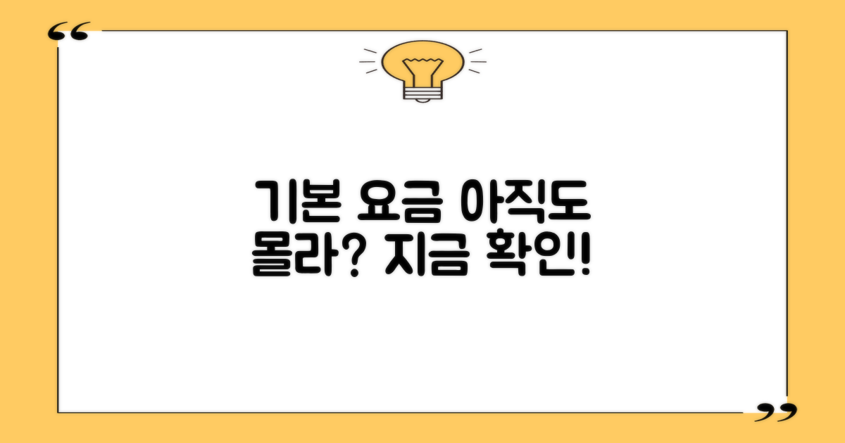 기본 요금, 먼저 아세요!