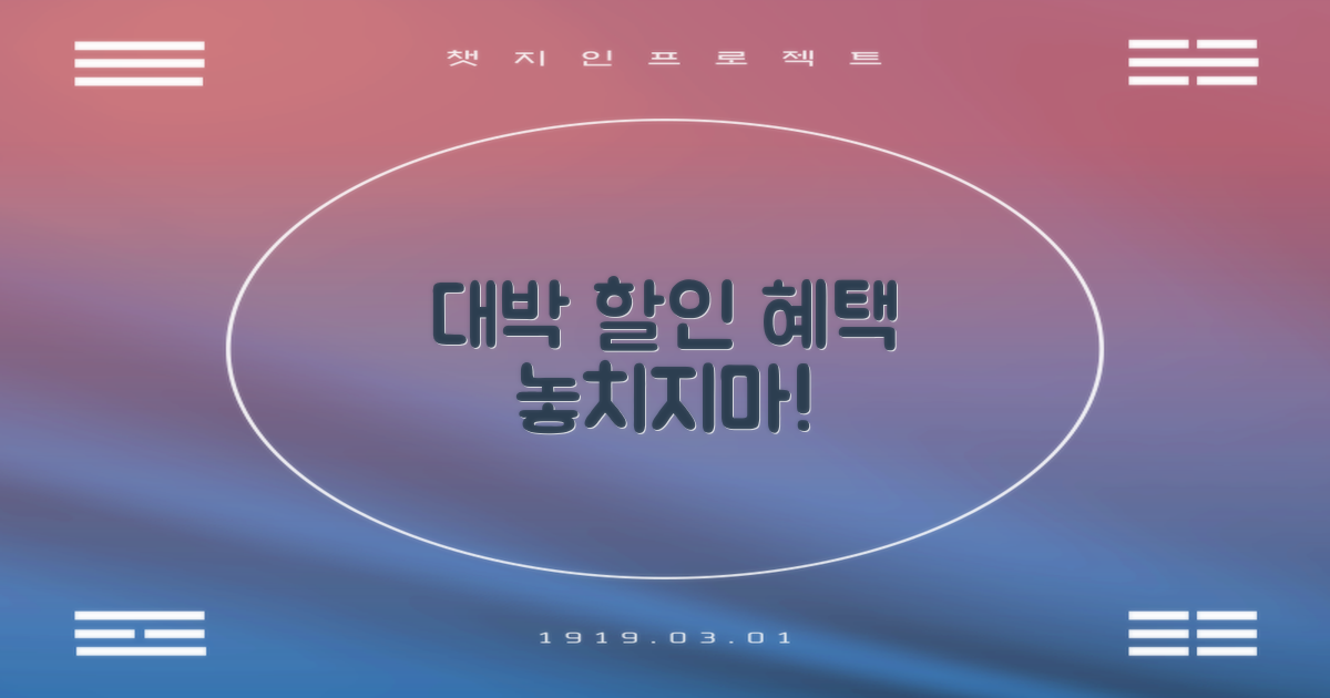 할인 혜택, 꼭 받으세요!