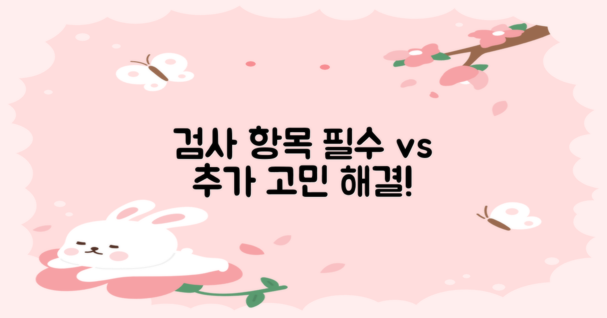 검사 항목: 필수 vs 추가