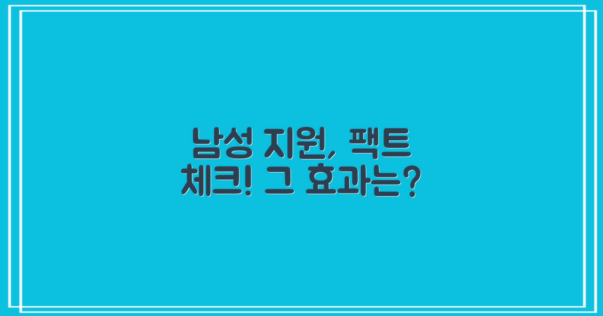 남성 지원: 유무와 효과