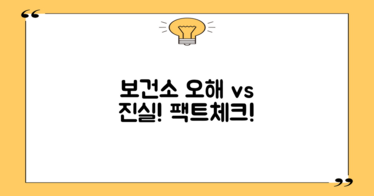 보건소: 오해 vs 진실