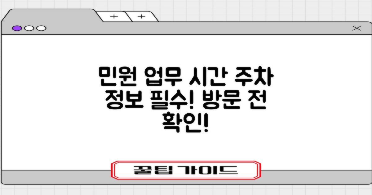 민원 업무 시간과 주차 확인하세요!