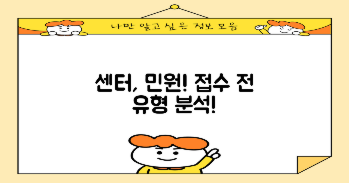 센터, 어떤 민원인지 먼저 확인!