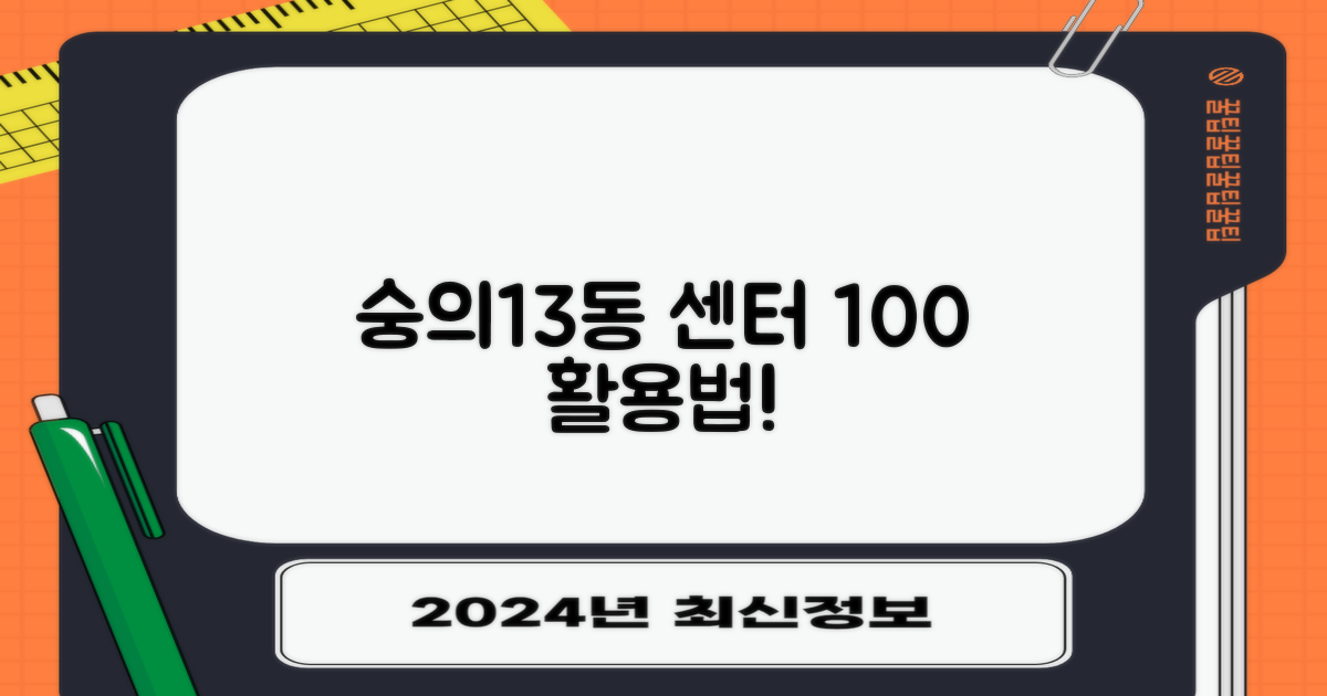 이제 숭의13동 센터, 완벽 이용하세요!