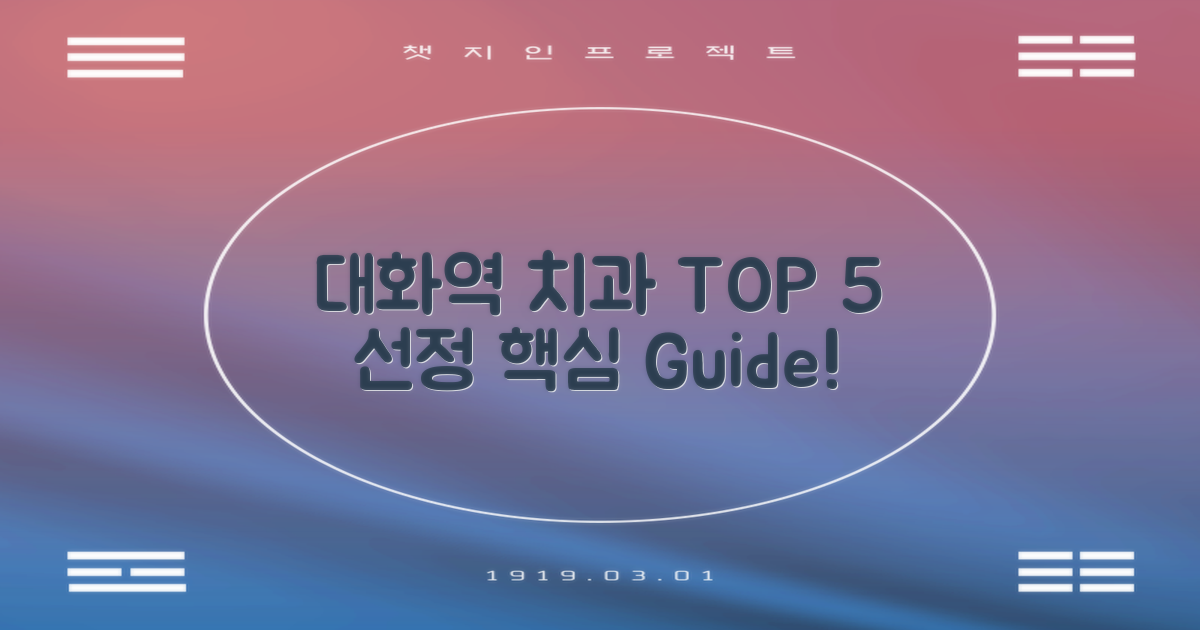 대화역 치과 TOP 5 선정 기준