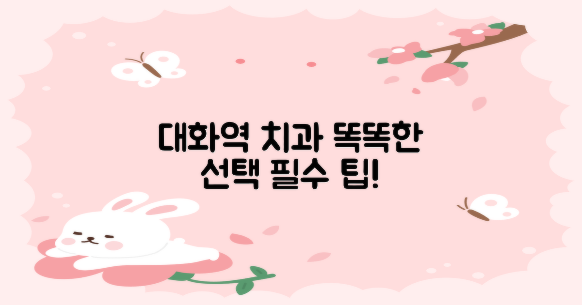 대화역 치과, 현명한 선택을 위한 팁