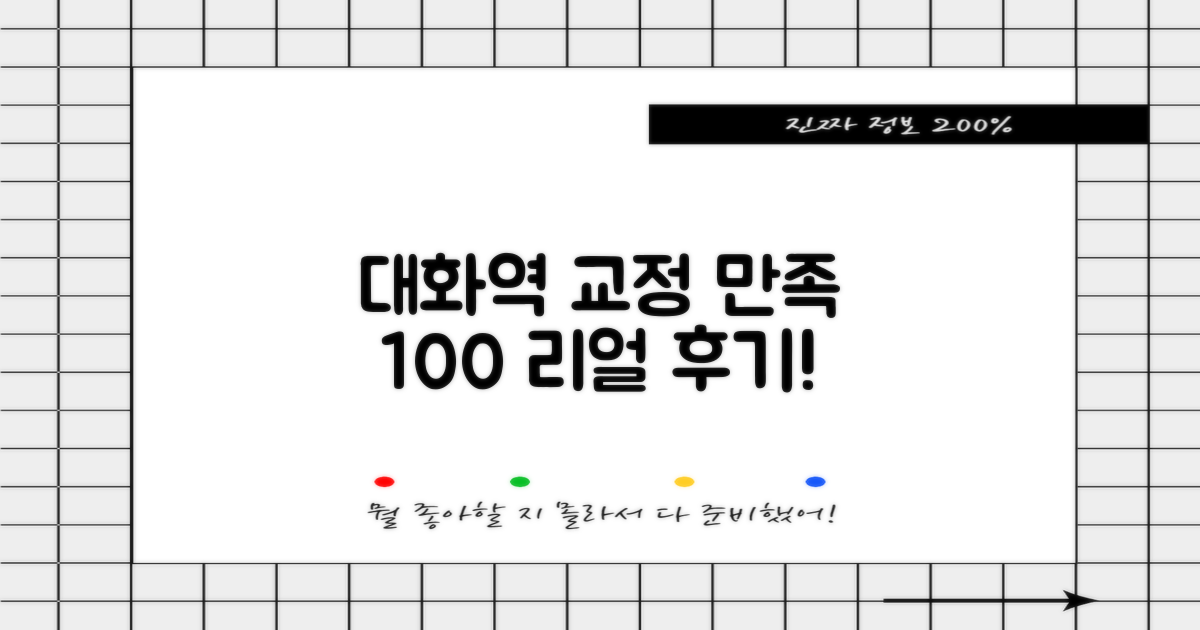 대화역 교정, 만족도 높은 후기!