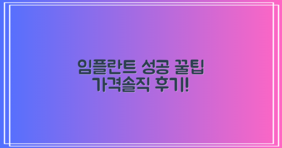 성공적인 임플란트, 가격과 후기!