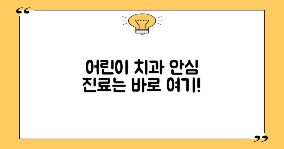 어린이 치과, 안심하고 맡길 곳은?