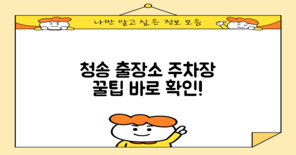 청송출장소 주차장 기본 정보