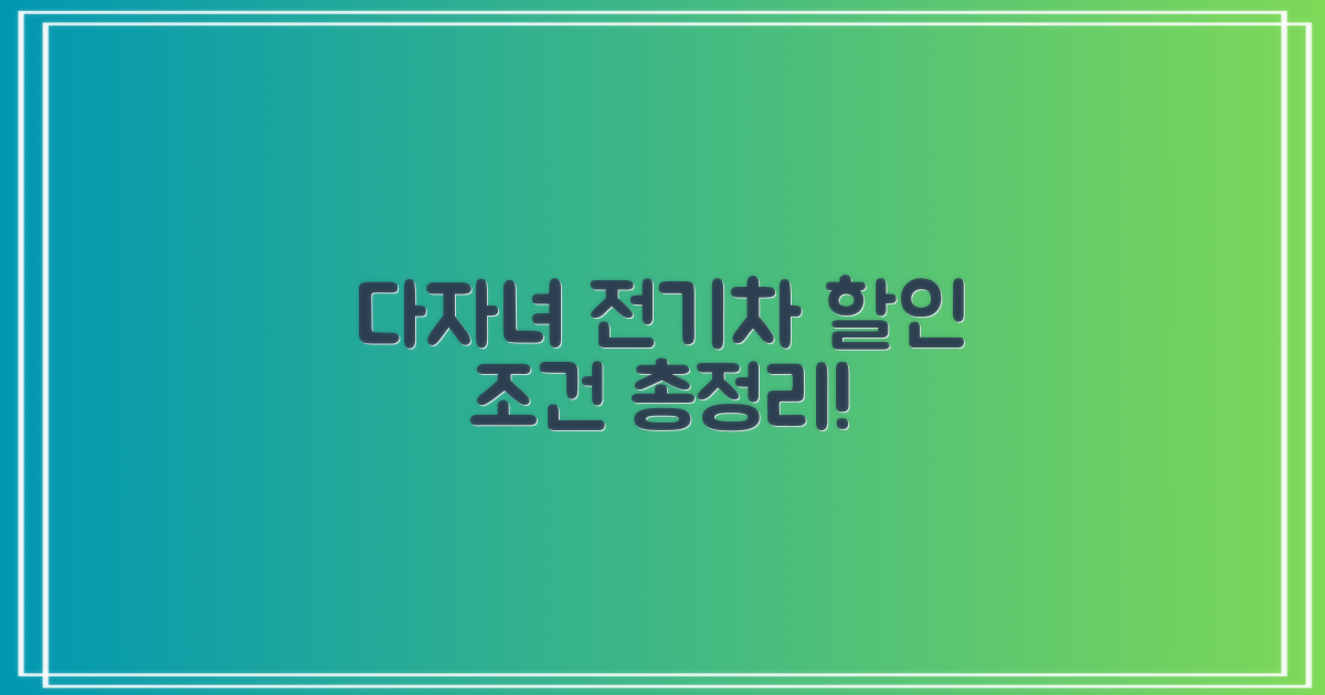 다자녀/전기차 할인 조건