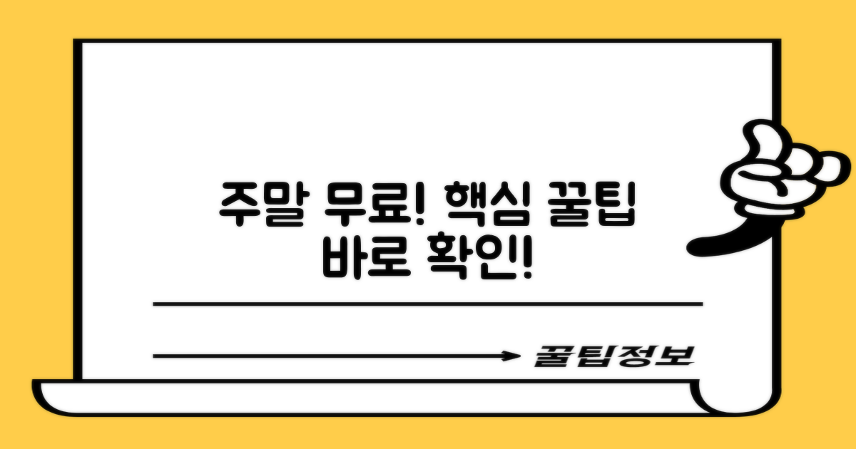 주말 무료! 요금 및 이용 안내