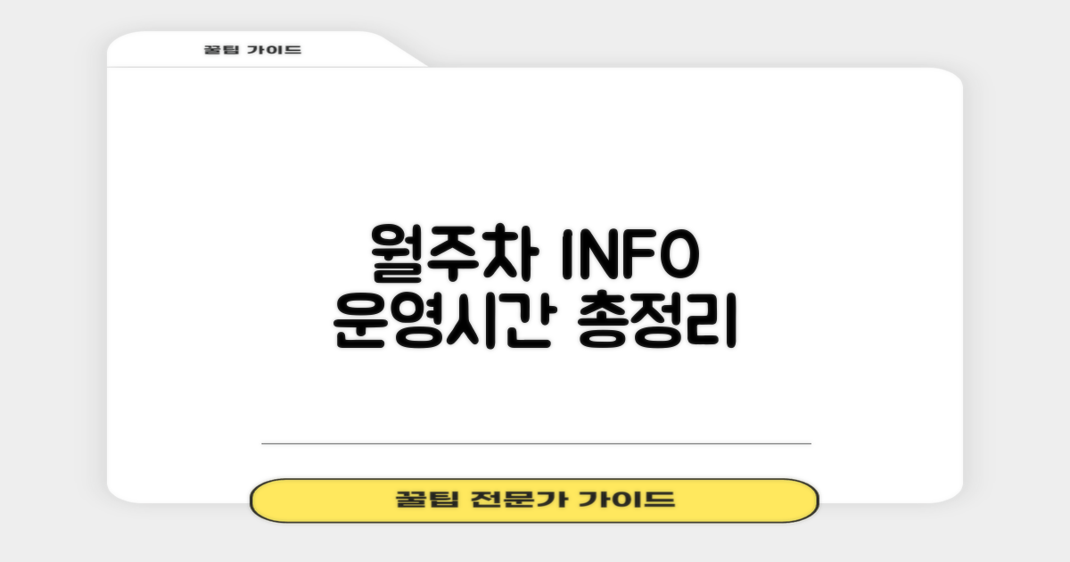 월주차 & 운영시간 상세