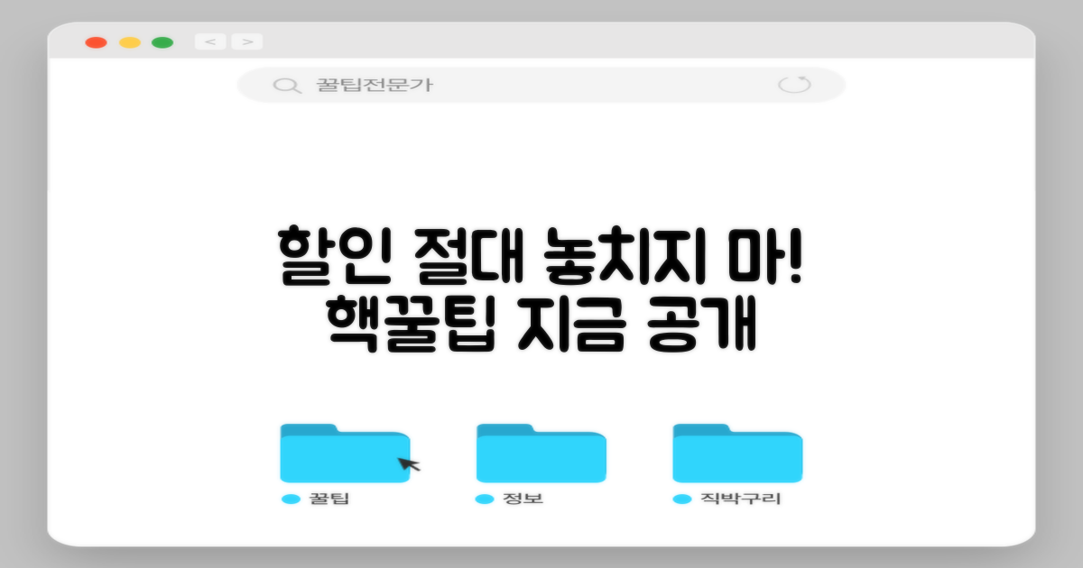 할인 놓치지 않는 팁!