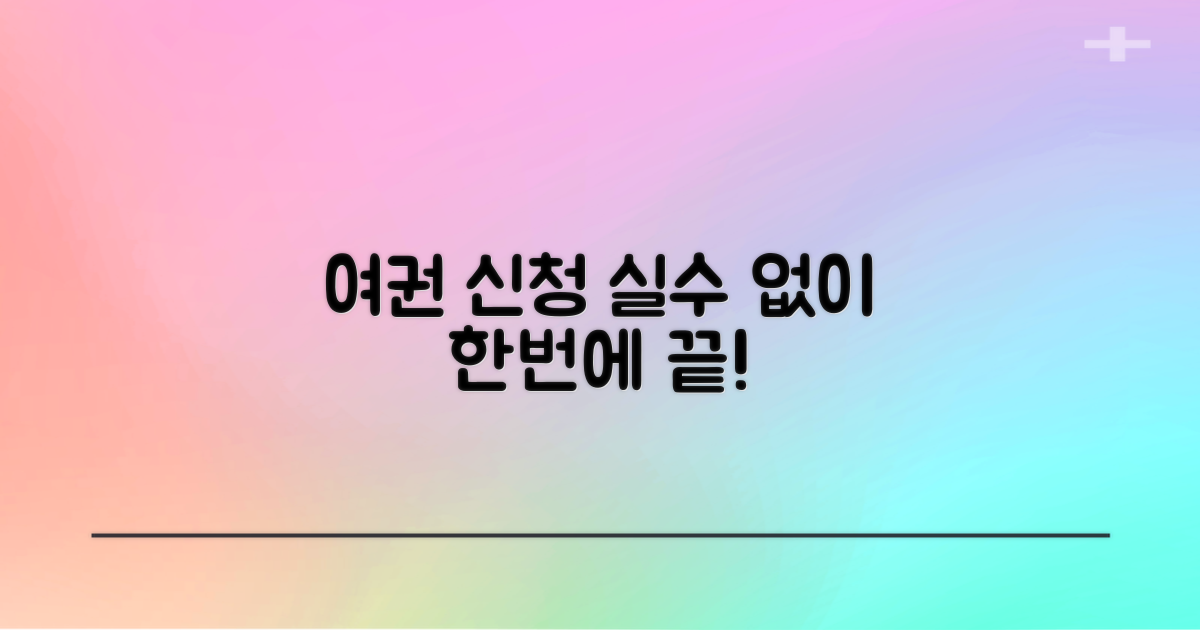 여권 신청, 실수 없이 완료하세요!