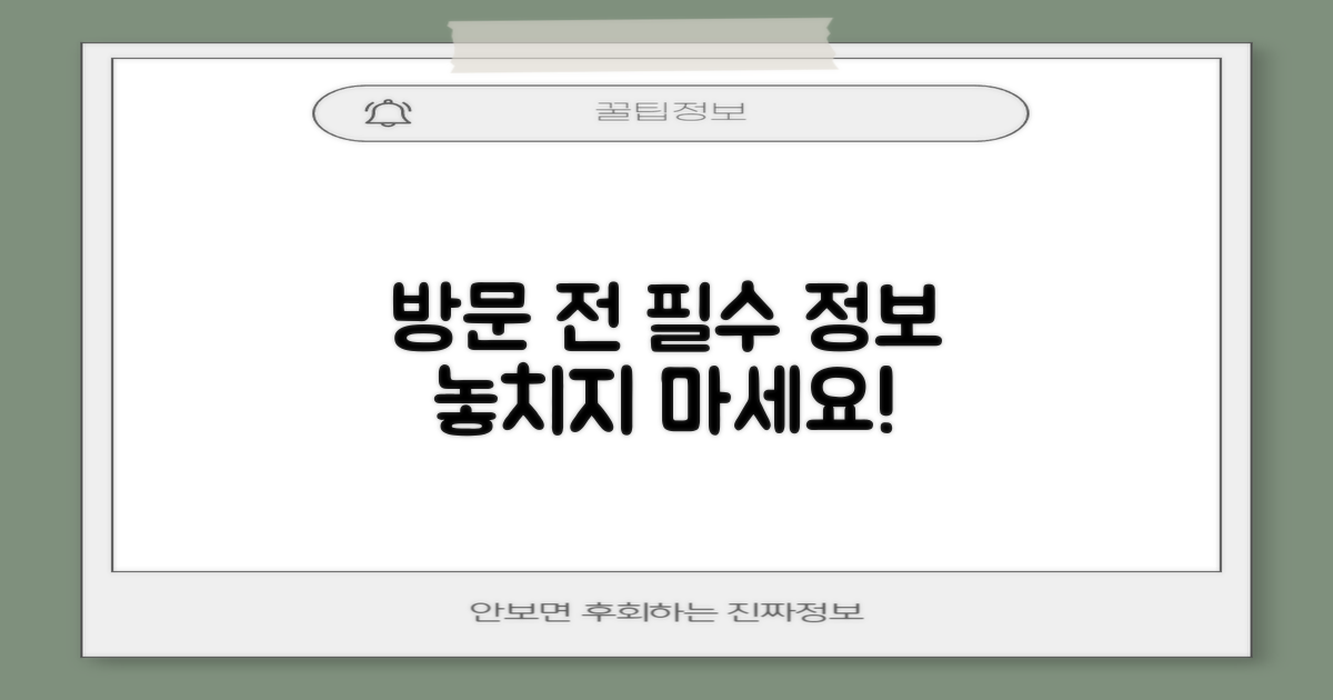 방문 전 필수 정보 확인하세요!