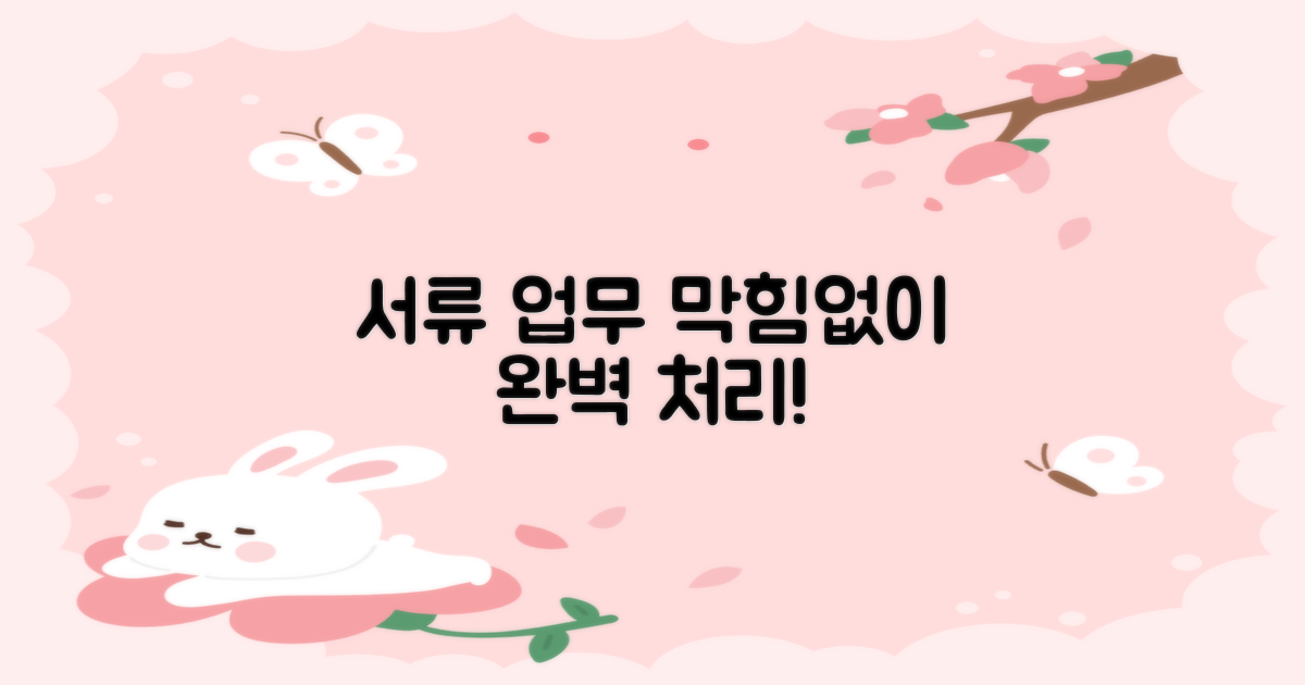 서류 업무, 막힘없이 처리하세요!