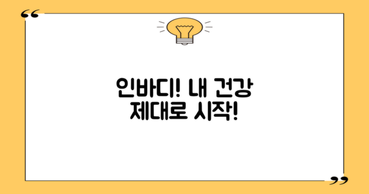 인바디로 내 건강 관리 시작하세요!