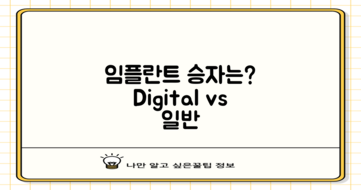 디지털 vs 일반 임플란트
