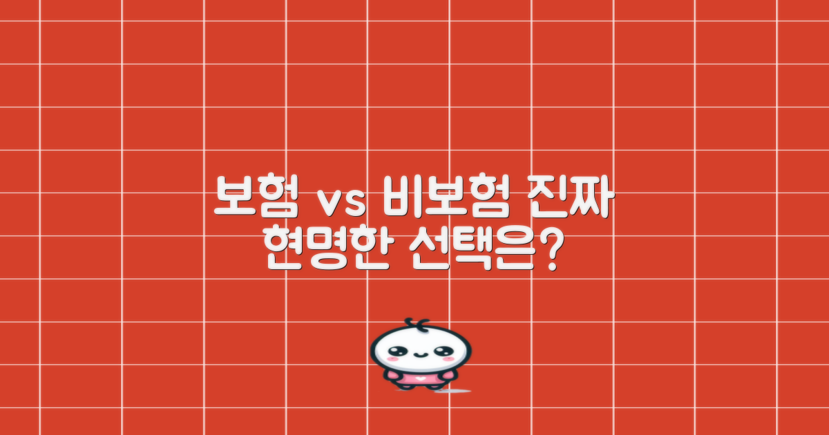 보험 vs 비보험 선택