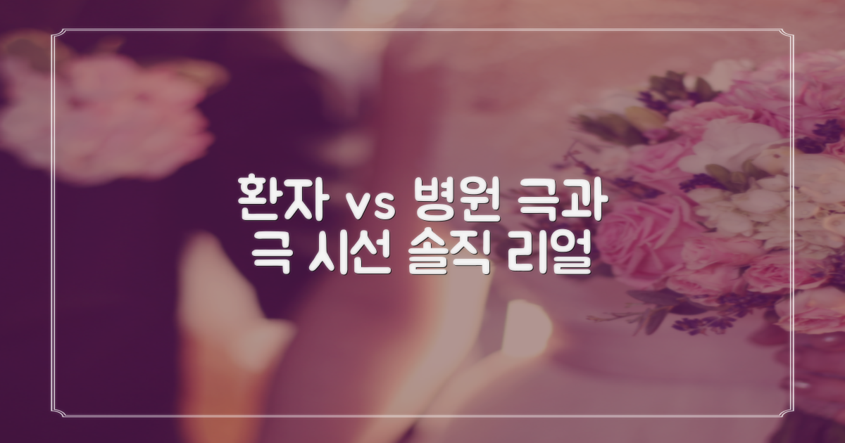 후기: 환자 vs 병원 관점