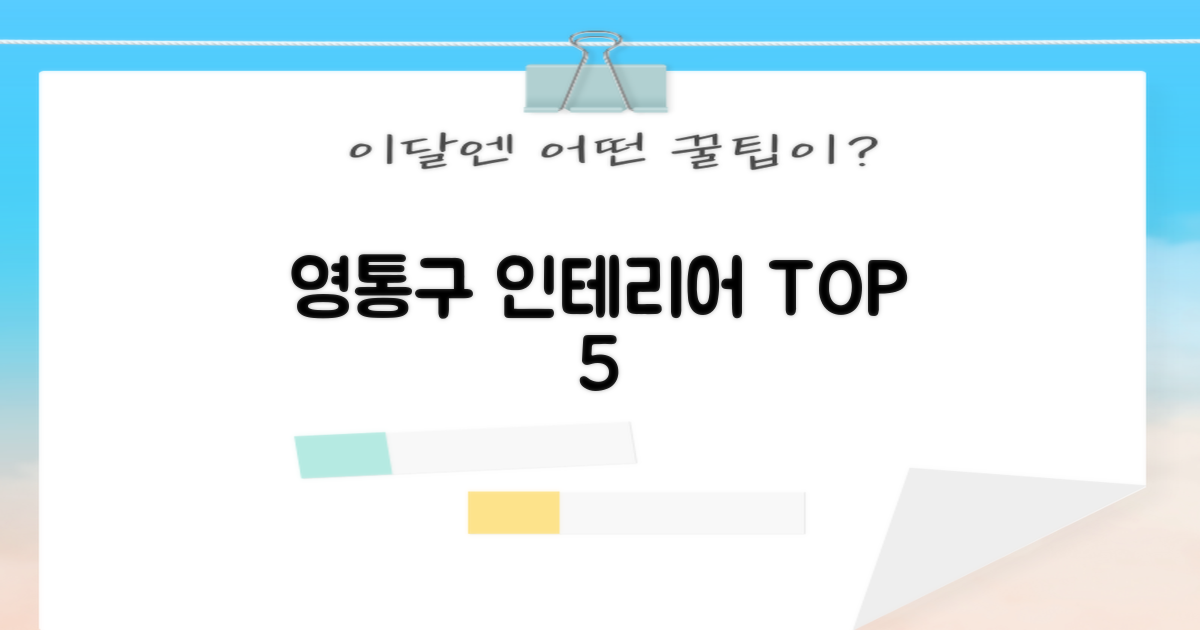 영통구 베스트 5 인테리어는?