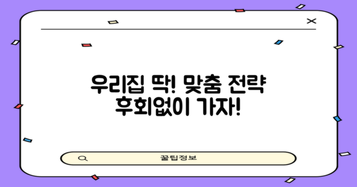 후회 없는 우리집 맞춤 전략!