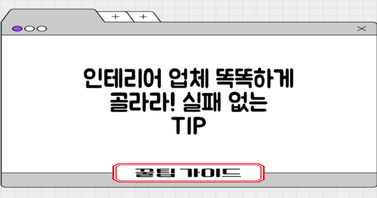 현명한 인테리어 업체 선택 노하우